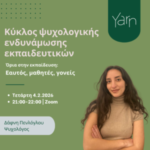 Κύκλος Ψυχολογικής Ενδυνάμωσης Εκπαιδευτικών: Όρια στην εκπαίδευση