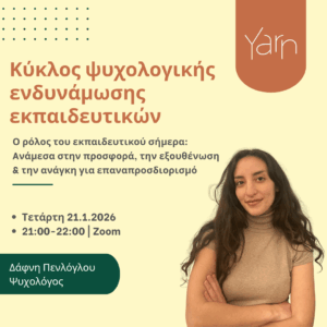 Κύκλος Ψυχολογικής Ενδυνάμωσης Εκπαιδευτικών : Ο ρόλος του εκπαιδευτικού σήμερα