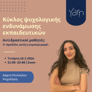 Κύκλος Ψυχολογικής Ενδυνάμωσης Εκπαιδευτικών: Αντιδραστικοί μαθητές