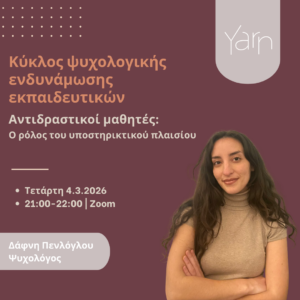 Κύκλος ψυχολογικής ενδυνάμωσης εκπαιδευτικών: Αντιδραστικοί μαθητές Vol. II