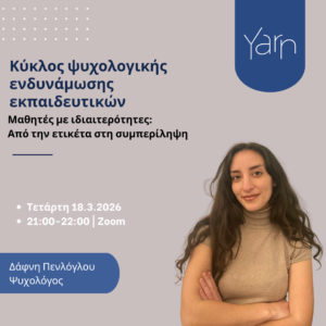 Κύκλος ψυχολογικής ενδυνάμωσης εκπαιδευτικών: Μαθητές με ιδιαιτερότητες