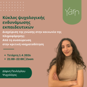 Κύκλος Ψυχολογικής Ενδυνάμωσης Εκπαιδευτικών: Διαχείριση της γνώσης στην κοινωνία της πληροφόρησης