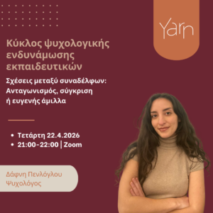 Κύκλος Ψυχολογικής Ενδυνάμωσης Εκπαιδευτικών: Σχέσεις μεταξύ συναδέλφων