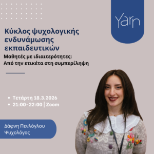 Κύκλος ψυχολογικής ενδυνάμωσης εκπαιδευτικών: Μαθητές με ιδιαιτερότητες