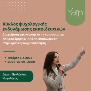 Κύκλος Ψυχολογικής Ενδυνάμωσης Εκπαιδευτικών: Διαχείριση της γνώσης στην κοινωνία της πληροφόρησης