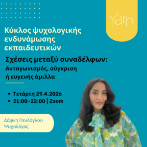 Κύκλος Ψυχολογικής Ενδυνάμωσης Εκπαιδευτικών: Σχέσεις μεταξύ συναδέλφων