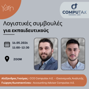 Λογιστικές συμβουλές για εκπαιδευτικούς