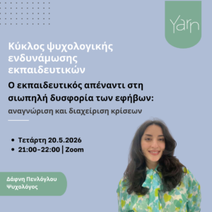 Ο εκπαιδευτικός απέναντι στη σιωπηλή δυσφορία των εφήβων: αναγνώριση και διαχείριση κρίσεων