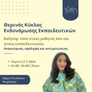 Θερινός κύκλος ενδυνάμωσης εκπαιδευτικών: Bullying τόσο στους μαθητές όσο και στους εκπαιδευτικούς.
