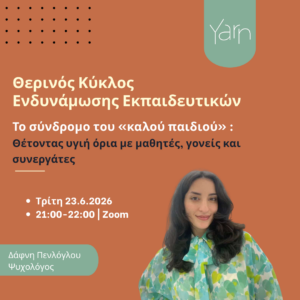 Θερινός κύκλος ενδυνάμωσης εκπαιδευτικών: Το σύνδρομο του «καλού παιδιού»