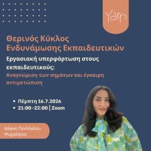 Θερινός κύκλος ενδυνάμωσης εκπαιδευτικών: Εργασιακή υπερφόρτωση στους εκπαιδευτικούς
