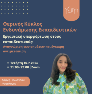 Θερινός κύκλος ενδυνάμωσης εκπαιδευτικών: Εργασιακή υπερφόρτωση στους εκπαιδευτικούς