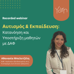 Αυτισμός και Εκπαίδευση: Κατανόηση και Υποστήριξη Μαθητών με ΔΑΦ