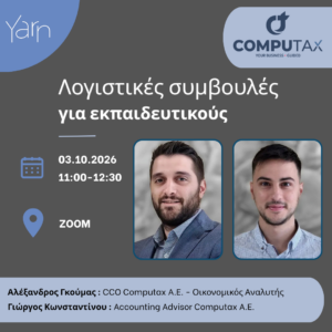 Λογιστικές συμβουλές για εκπαιδευτικούς