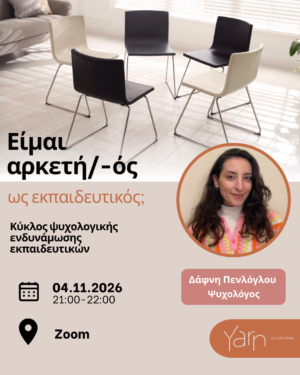 Είμαι αρκετή/-ός ως εκπαιδευτικός; Ανάμεσα στις προσδοκίες, τις ενοχές και την ανάγκη για αναγνώριση