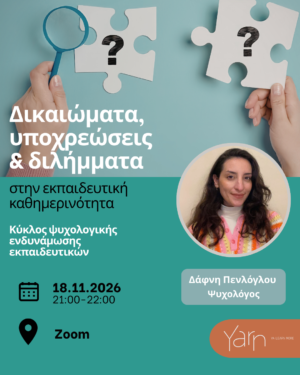 Μέχρι πού μπορώ να διεκδικώ; Δικαιώματα, υποχρεώσεις και διλήμματα στην εκπαιδευτική καθημερινότητα