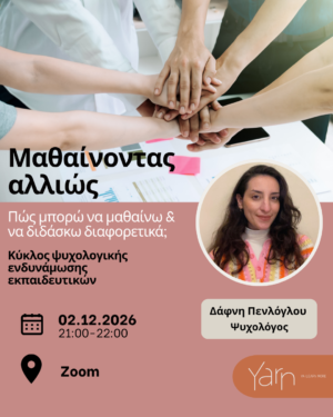 Μαθαίνοντας αλλιώς: Πώς μπορώ να μαθαίνω και να διδάσκω διαφορετικά;