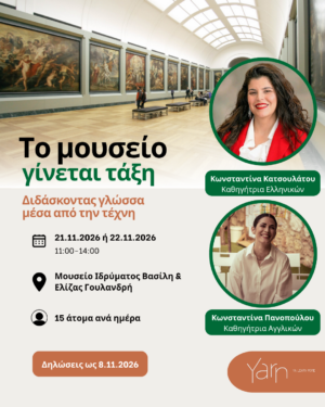 Το μουσείο γίνεται τάξη: Διδάσκοντας γλώσσες μέσα από την τέχνη