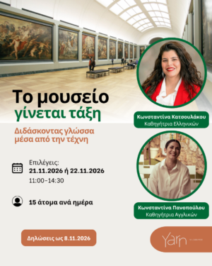 Το μουσείο γίνεται τάξη: Διδάσκοντας γλώσσες μέσα από την τέχνη