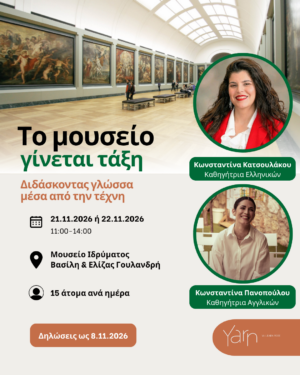 Το μουσείο γίνεται τάξη: Διδάσκοντας γλώσσες μέσα από την τέχνη